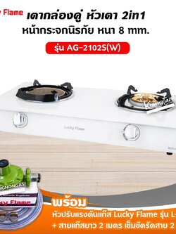 เตาแก๊สลัคกี้เฟลม รุ่น AG-2102S(W) หน้ากระจก หัวเตาผสม พร้อมอุปกรณ์หัวปรับ ครบชุด