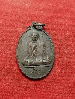 เหรียญหลวงพ่อห้อม ออกวัดกระชงคาราม จ.สุโขทัย ปี 2525 (SKU-02234)