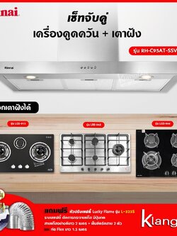 เซ็ทจับคู่ เครื่องดูดควัน Rinnai รุ่น RH-C95AT-SSVR เครื่องดูดควันแบบปุ่มกด + เตาฝัง LUCKY FLAME เลือกรุ่นได้