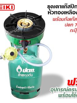 ชุดเตาแก๊สปิกนิคยี่ห้อ เซกิ หัวทองเหลืองแท้ พร้อมถังแก๊สเปล่า ปตท 7 กก. กะปุ๊กลุ๊ก ฟรี‼️ อุปกรณ์ครบชุด พร้อมใช้งาน