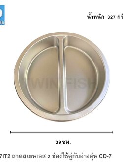 CD-7IT2 ถาดสเตนเลส 2 ช่องใช้คู่กับอ่างอุ่น CD-7