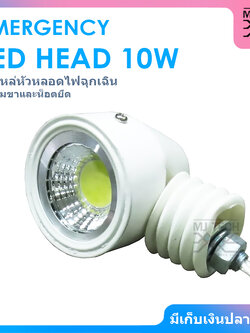 อะไหล่หัวหลอดไฟ ไฟฉุกเฉิน Warm White 12V 10W พร้อมขาและน๊อตยึด