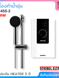 Stiebel Eltron เครื่องทำน้ำอุ่น ขนาด 4500W รุ่น WS45E-2