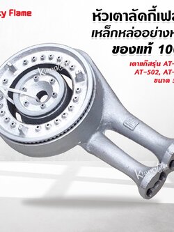 Lucky Flame หัวเตาลัคกี้เฟลม เป็นอะไหล่ของเตา รุ่น AT-402, AT-502, AT-204 ขนาด 5 นิ้ว เหล็กหล่ออย่างหนา ของแท้ 100%