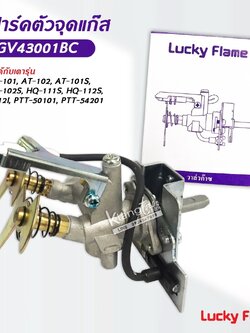 Lucky Flame สปาร์ค ตัวจุดเตาแก๊ส ลัคกี้เฟลม รุ่น GV-43001BC ใช้กับเตา AT-101, AT-102, AT-101S, AT-102S, HQ-111S, HQ-112S