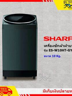 SHARP เครื่องซักผ้าฝาบน ขนาด 10 kg รุ่น ES-W10HT-GY **ส่งฟรี**