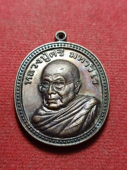 เหรียญหลวงปู่ศรีมหาวีโร รุ่นพิเศษ วัดป่ากุง (วัดประชาคมวนาราม) จ.ร้อยเอ็ด สร้างปี 2552 (SKU-11181)