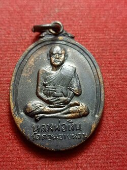 เหรียญหลวงพ่อเงิน วัดดอนยายหอม จ.นครปฐม ปี 2517 (SKU-12380)