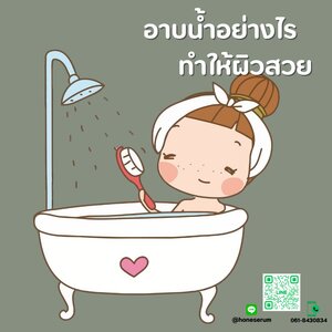 อาบน้ำอย่างไรทำให้ผิวสวย