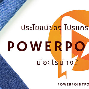 ประโยชน์ของ โปรแกรม Powerpointมีอะไรบ้าง?