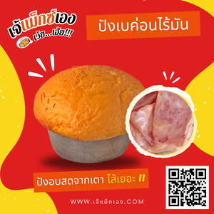 ปังเบค่อนไร้มัน