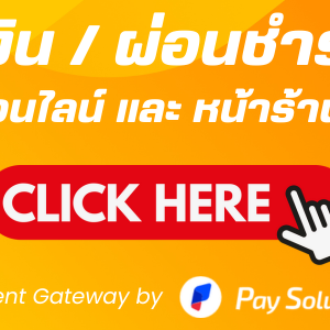 วิธีชำระเงิน/ผ่อนชำระ ผ่านระบบออนไลน์ และ หน้าร้าน