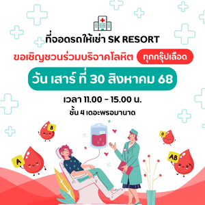 ขอเชิญชวนทุกท่านร่วมบริจาคโลหิต ที่เดอะพรอมานาด