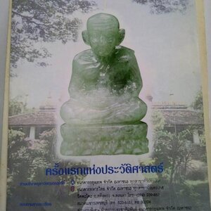 หลวงปู่ทวด เนื้อหยก วัดพะโคะ พิมพ์ใหญ่ ด้านหลัง อุดโค๊ดทองคำแท้