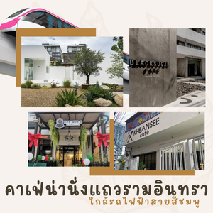 ☕ คาเฟ่น่านั่งแถวรามอินทราใกล้รถไฟฟ้าสายสีชมพู