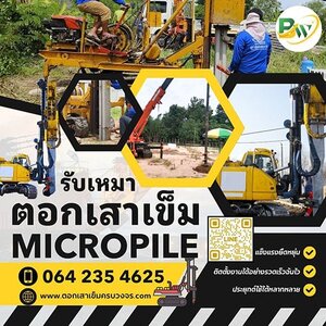 ช่างตอกเสาเข็มไมโครไพล์ Micropile สตูล