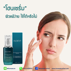 โฮนเซรั่ม ผิวแพ้ง่าย ใช้ได้หรือไม่
