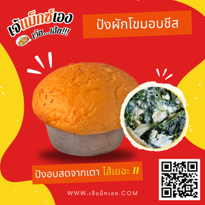 ปังผักโขมอบชีส