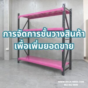 การจัดการชั้นวางสินค้าเพื่อเพิ่มยอดขาย