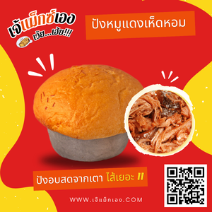 ปังหมูแดงเห็ดหอม