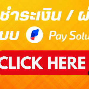 ขั้นตอนชำระ/ผ่อนชำระ ออนไลน์ด้วยบัตรเครดิตผ่านระบบ PaySolutions
