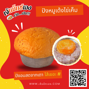 ปังหมูเด้งไข่เค็ม