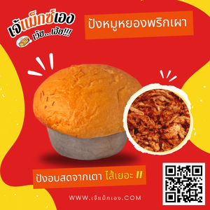 ปังหมูหยองน้ำพริกเผา