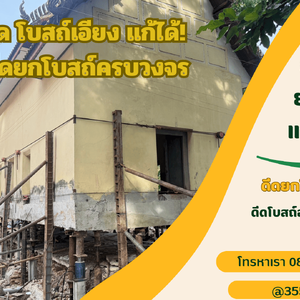 บริการดีดโบสถ์ยกโบสถ์ ซ่อมโบสถ์ทรุด โทร 089-570-0989