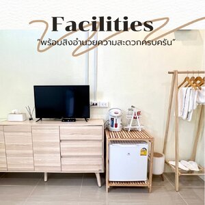 สิ่งอำนวยความสะดวก 📺