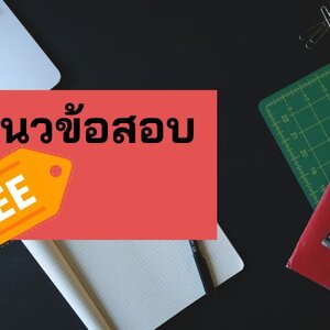 แจกฟรี แนวข้อสอบ นายช่างเครื่องกล การรถไฟแห่งประเทศไทย รฟท