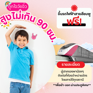 เด็กน้อยสูงไม่เกิน 90 ซม. ขึ้นรถไฟฟ้ามหานครสายสีชมพูฟรี! 🎉