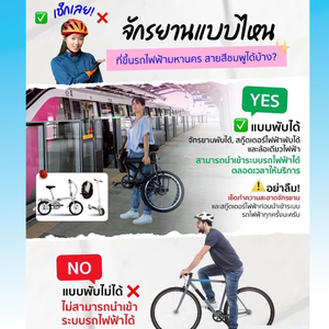 ✅ ไขข้อสงสัย! จักรยานแบบไหนขึ้นรถไฟฟ้าสายสีชมพูได้บ้าง?🚲🚆