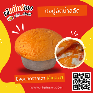 ปังปูอัดน้ำสลัด
