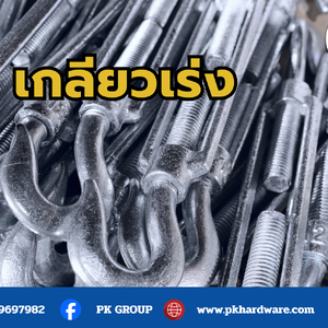 เกลียวเร่ง อุปกรณ์สำคัญสำหรับงานยึดและดึงตึงในงานอุตสาหกรรมและก่อสร้าง