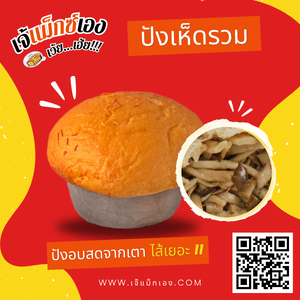 ปังเห็ดรวม