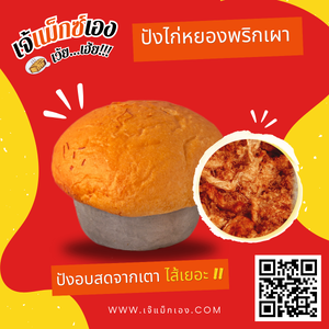 ปังไก่หยองพริกเผา