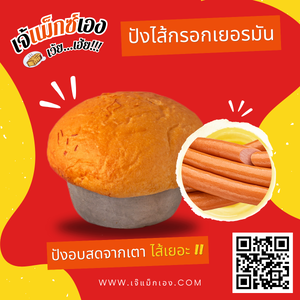 ปังไส้กรอกเยอรมัน