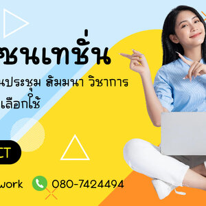 พรีเซนเทชั่นสำหรับงานประชุม สัมมนา วิชาการ ที่มืออาชีพเลือกใช้