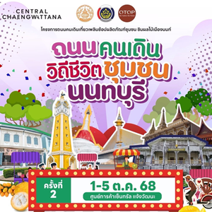ถนนคนเดิน วิถีชีวิตชุมชนนนทบุรี ครั้งที่ 2 🎉