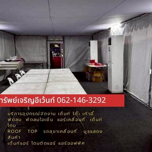 เต็นท์ โต๊ะ เก้าอี้ โซฟา พัดลมไอเย็น แอร์ รถสุขา (อำเภอบัวใหญ่ โคราช) 062-146-3292