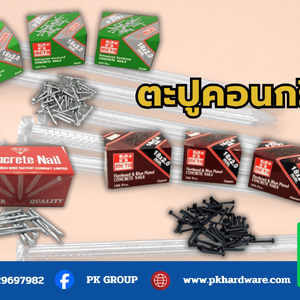 ตะปูคอนกรีต อุปกรณ์สำคัญสำหรับงานก่อสร้างและงานช่าง