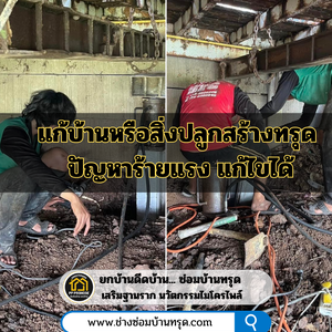 แก้บ้านหรือสิ่งปลูกสร้างทรุด ปัญหาร้ายแรง แก้ไขได้