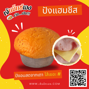 ปังแฮมชีส