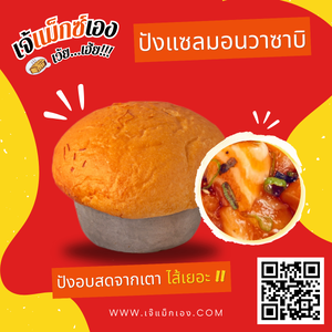 ปังแซลม่อนวาซาบิ