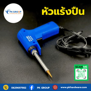 หัวแร้งด้ามปืน อุปกรณ์สำคัญสำหรับงานบัดกรีที่ต้องมีติดมือ