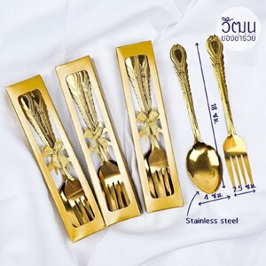 ช้อนส้อมทอง (กล่องทอง)