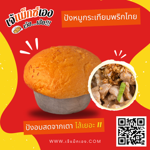 ปังหมูกระเทียมพริกไทย