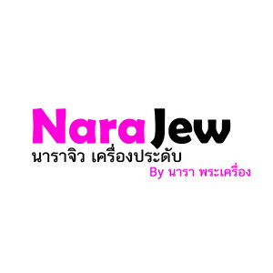 ร้านนาราจิว เครื่องประดับ หลุดจำนำ เพชรแท้ ทองคำแท้ แหวนนพเก้า