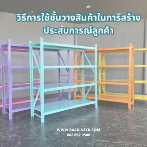 วิธีการใช้ชั้นวางสินค้าในการสร้างประสบการณ์ลูกค้า