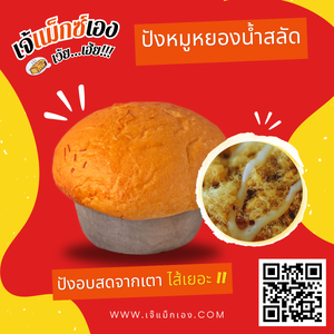 ปังหมูหยองน้ำสลัด